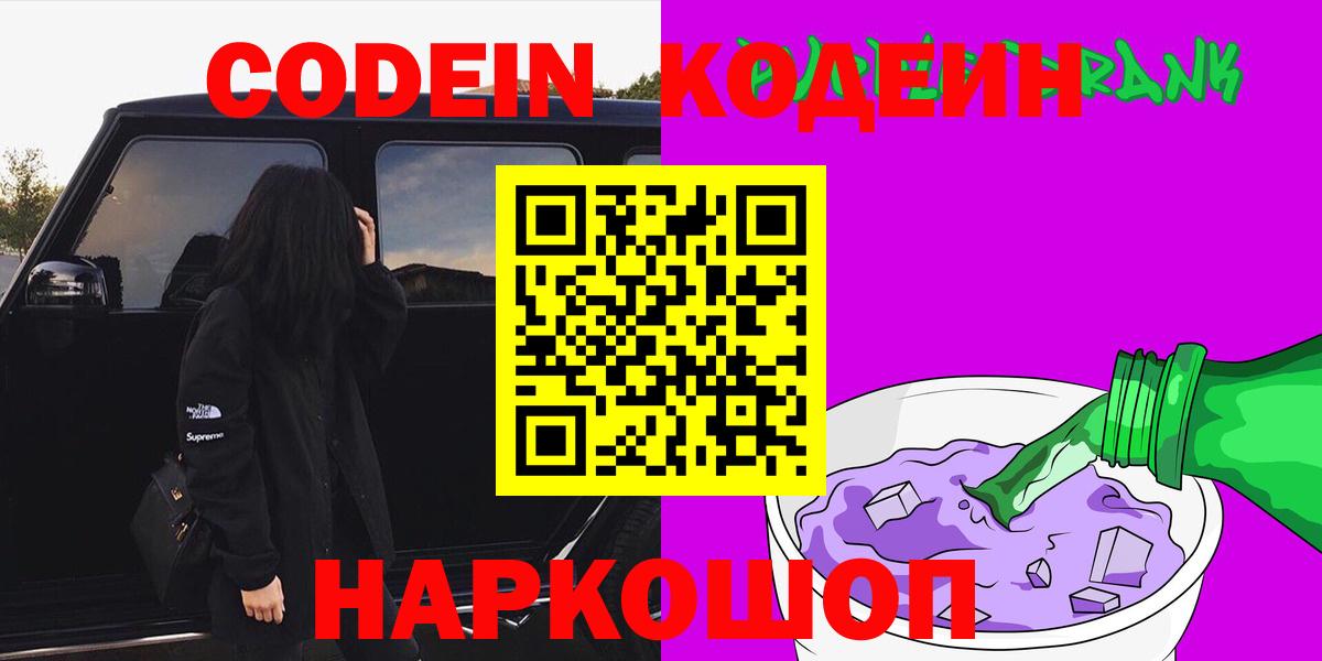 Кодеиновый сироп Lean Purple Drank  Вход с VPN  Чебоксары 